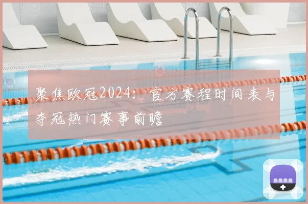 聚焦欧冠2024：官方赛程时间表与夺冠热门赛事前瞻