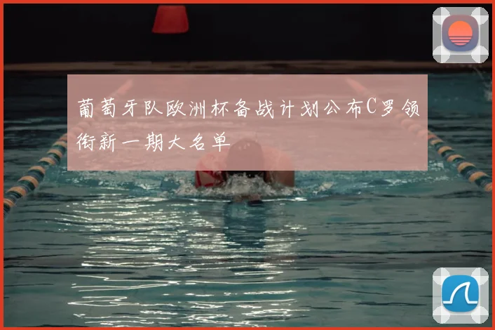 葡萄牙队欧洲杯备战计划公布C罗领衔新一期大名单