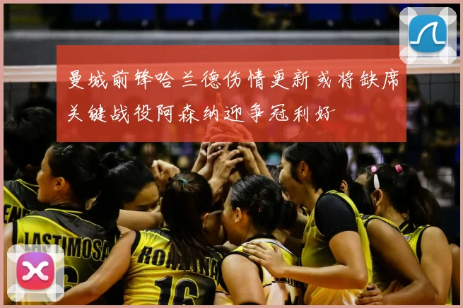 曼城前锋哈兰德伤情更新或将缺席关键战役阿森纳迎争冠利好