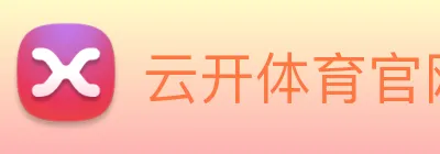 云开体育官网首页登录 Logo